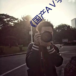 《國産AⅤ學生