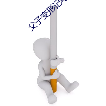 父子变形记电影免费版完整