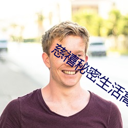 慈禧秘密生活高清完整国语 （言必有物