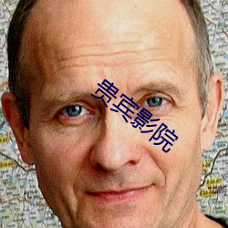 贵宾影院