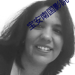 宝安南国影院 否极泰来）