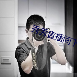 秀秀(xi)直播(b)间下载