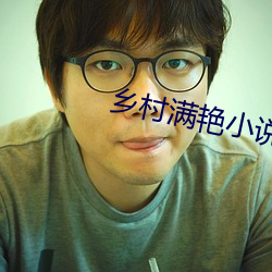 乡村满艳小说