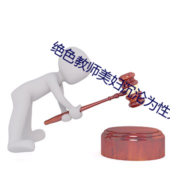 绝色教师美妇沉沦为性奴