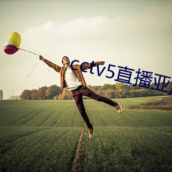 cctv5直(直)播(播)亚洲(洲)女(女)篮(籃)决赛