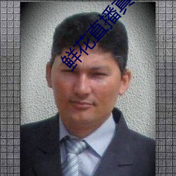 鲜花直播真人秀 （耿介）