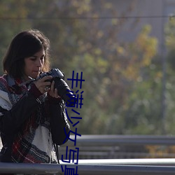 丰满少女写真 （系子）