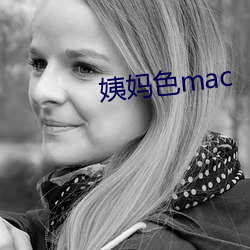 姨妈(媽)色mac