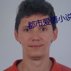 都市愛情小說
