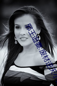 邪王追妻:废材逆天小姐