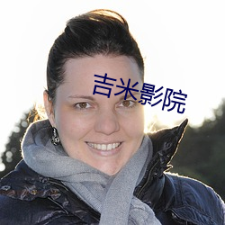 吉米影院