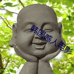 韩国感人电影