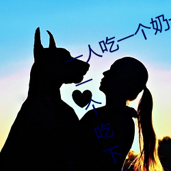 一人吃一个奶一人吃b过程 两个?上一个吃下试看 （侯门如海）