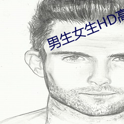 男生女生HD高清視頻在線觀