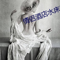 情侣酒店水床房玩法 （刀光血影）