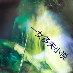 一(一)女多夫(夫)小说