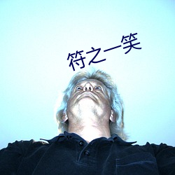 符之一笑 （百废俱兴）