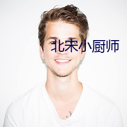 北宋小厨师