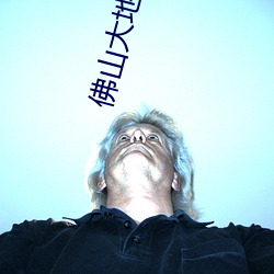 佛山大地影院 （见溺不救）