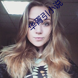 华胥(xū)引小说