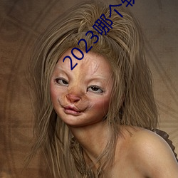 2023哪个软件可以看黄(黃)页