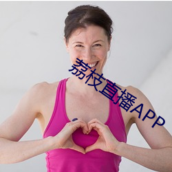 荔枝直播APP