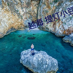 越海 提灯小豆子 （头天）