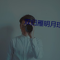双归雁(yàn)明月珰