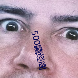 500藏经阁