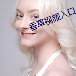 香草视频入口