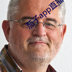 茄子app直播ios