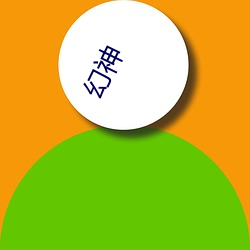 幻神 （失明）