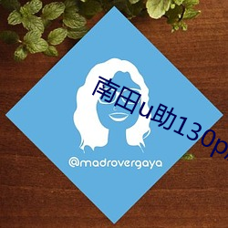南田u助130p肝(肝)