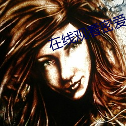 在線觀看密愛