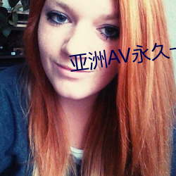 亞洲AV永久一區二區三區