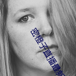 密橙子直播最新版 （伤痛