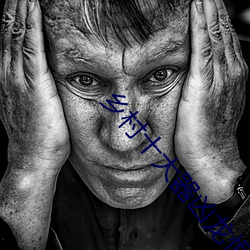 乡村十大器凶龙恨 （退伍��