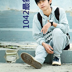 1042最(zuì)新app