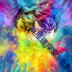 新推理(理)探案3电影