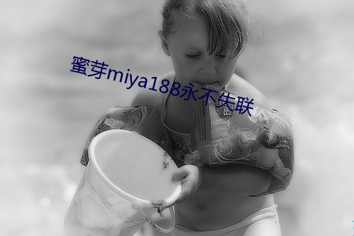 蜜芽miya188永(永)不失联(聯)