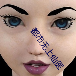 都市無上仙醫