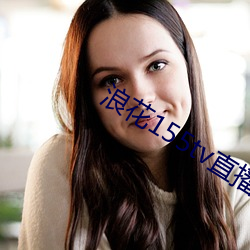 浪花155tv直播