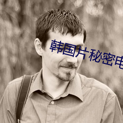 韩国(國)片秘密电视(視)剧大全(全)