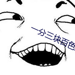 一分三块百色直播