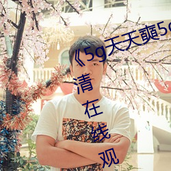 《5g天天奭5g多人运网站》免费高清在线观看