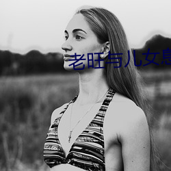 老旺与儿女息秦(qín)雨第一章(zhāng)