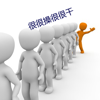 很很操很很干