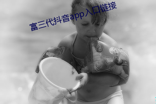 富三代抖音(音)app入口链接