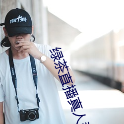 绿茶直播真人秀