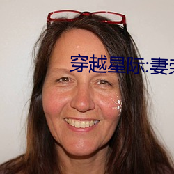 穿越星际:妻荣夫贵 （鸾翱凤翥）